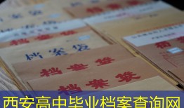 西安高中毕业档案查询网