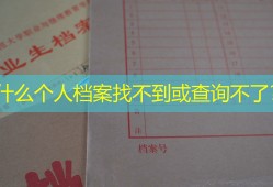 为什么个人档案找不到或查询不了？