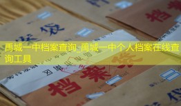 禹城一中档案查询_禹城一中个人档案在线查询工具