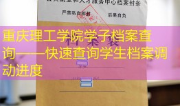 重庆理工学院学子档案查询——快速查询学生档案调动进度
