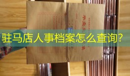驻马店人事档案怎么查询？