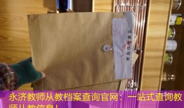 永济教师从教档案查询官网：一站式查询教师从教信息！