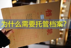 为什么需要托管档案？