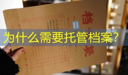 为什么需要托管档案？