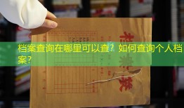 档案查询在哪里可以查？如何查询个人档案？