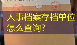 人事档案存档单位怎么查询？