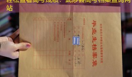 轻松查看高考成绩：武陟县高考档案查询网站