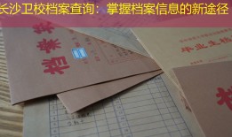 长沙卫校档案查询：掌握档案信息的新途径