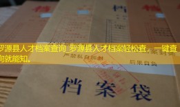罗源县人才档案查询_罗源县人才档案轻松查，一键查询就能知。