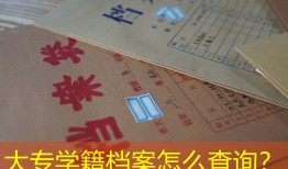 大专学籍档案怎么查询？