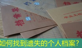 如何找到遗失的个人档案？