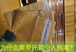 为什么需要托管个人档案？