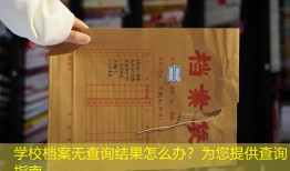 学校档案无查询结果怎么办？为您提供查询指南