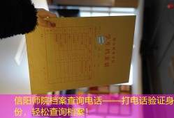 信阳师院档案查询电话——打电话验证身份，轻松查询档案！