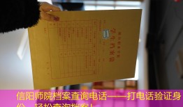 信阳师院档案查询电话——打电话验证身份，轻松查询档案！