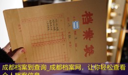成都档案到查询_成都档案网，让你轻松查看个人档案信息