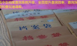 高中生档案查询系统升级，全面提升查询效率、查询深度和查询准确率。