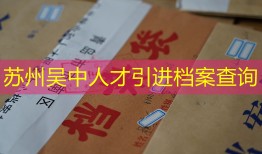 苏州吴中人才引进档案查询