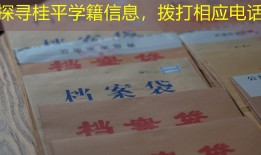 探寻桂平学籍信息，拨打相应电话