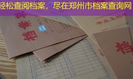 轻松查阅档案，尽在郑州市档案查询网