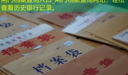 荆门档案查询入口_荆门档案查询网站，轻松查看历史银行记录。