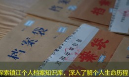 探索镇江个人档案知识库，深入了解个人生命历程