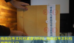 海南自考本科档案查询网址_海南自考本科档案查询入口