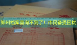 郑州档案查询不到了！市民备受困扰