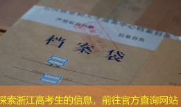 探索浙江高考生的信息，前往官方查询网站