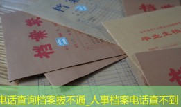 电话查询档案拨不通_人事档案电话查不到