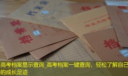 高考档案显示查询_高考档案一键查询，轻松了解自己的成长足迹