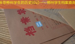 探寻郴州学生的历史印记——郴州学生档案查询