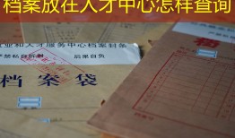 档案放在人才中心怎样查询