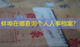 蚌埠在哪查询个人人事档案？