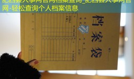 肥西县人事网官网档案查询_肥西县人事网官网-轻松查询个人档案信息