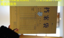 嘉兴市档案查询系统——方便快捷的个人档案查询服务
