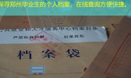 探寻郑州毕业生的个人档案，在线查询方便快捷。