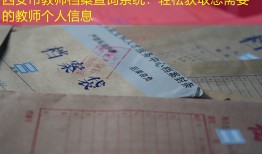 西安市教师档案查询系统：轻松获取您需要的教师个人信息