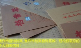 焦作市查询档案_焦作市档案查询系统：轻松获取您的个人档案信息！