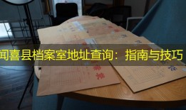 闻喜县档案室地址查询：指南与技巧