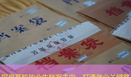 探寻高校毕业生档案去向，打通就业关键路