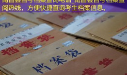 南昌县自考档案查询电话_南昌县自考档案查阅热线，方便快捷查询考生档案信息。