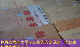 探寻西海岸大学毕业生的历史足迹：毕业生档案库查询入口