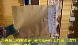 嘉兴职工档案查询_深挖嘉兴职工档案，助力多方了解职工信息