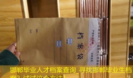 邯郸毕业人才档案查询_寻找邯郸毕业生档案？试试这个方法！