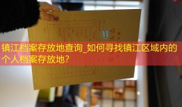 镇江档案存放地查询_如何寻找镇江区域内的个人档案存放地？