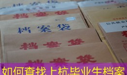 如何查找上杭毕业生档案