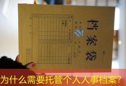 为什么需要托管个人人事档案？