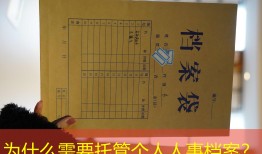 为什么需要托管个人人事档案？