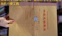 珠海自考档案查询官网- 查询自考考生档案信息的方便工具